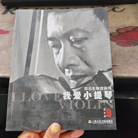 我爱小提琴：郑石生教授画传（彩图文版）