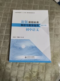 新版课程标准解析与教学指导 初中语文