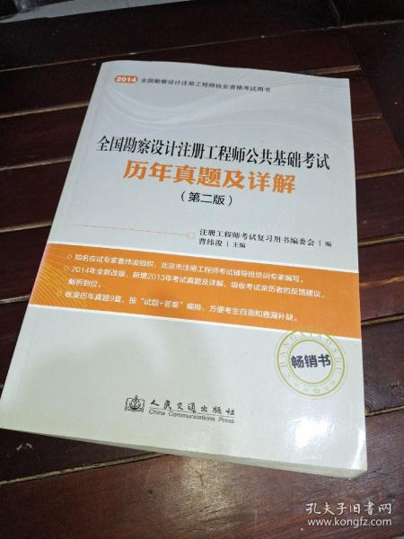 全国勘察设计注册工程师公共基础考试历年真题及详解（第二版）