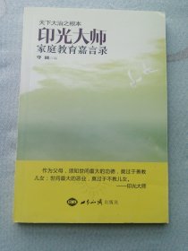 印光大师家庭教育嘉言录