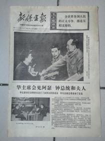 1977年4月22日《新保定报》（毛主席在九大闭幕式上同王进喜握手照片）