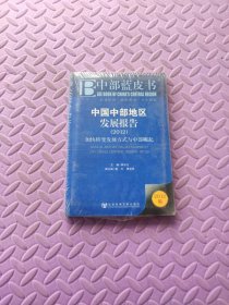 中部蓝皮书·中国中部地区发展报告2012：加快转变发展方式与中部崛起（2012版）