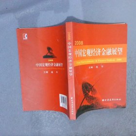 2008·中国宏观经济金融展望