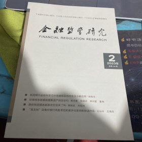 金融监管研究2023年总第134期