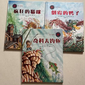 科奇·保罗经典：奇科去钓鱼+倒霉的鸭子+疯狂的猫咪（三本合售）