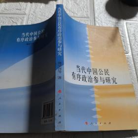 當(dāng)代中國公民有序政治參與研究