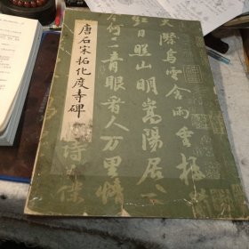 唐石宋拓化度寺碑（唯一真本未涂描本）