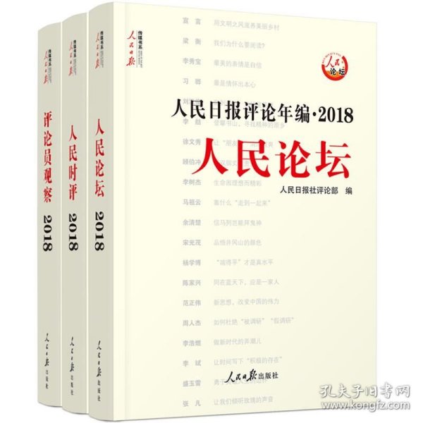 人民日报评论年编·2018（人民论坛、人民时评、评论员观察）