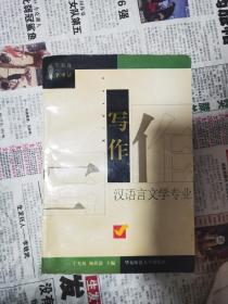 写作 汉语言文学专业