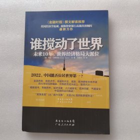 谁搅动了世界：未来10 年，世界经济格局大派位