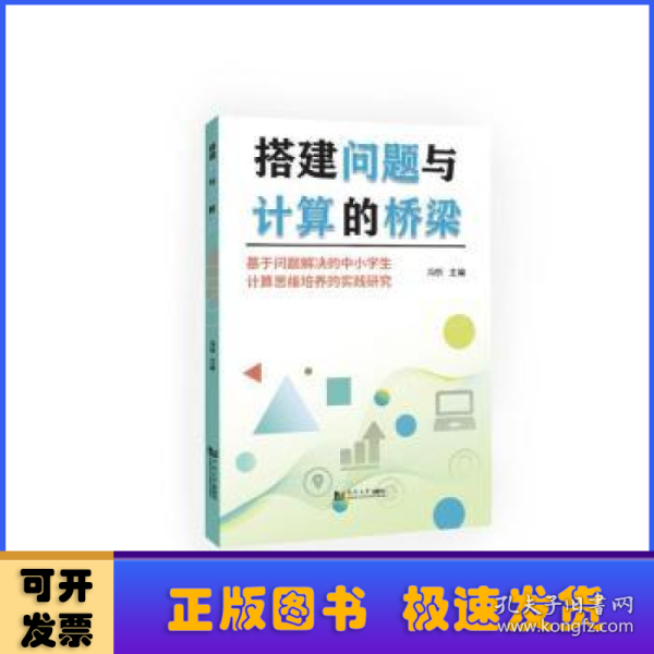 搭建问题与计算的桥梁——基于问题解决的中小学生计算思维培养的实践研究