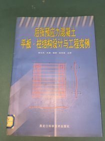 后张预应力混凝土平板·柱结构设计与工程实例