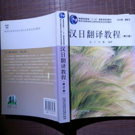 汉日翻译教程（修订版）/普通高等教育“十一五”国家级规划教材·新世纪高等学校日语专业本科生系列教材