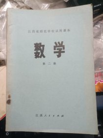 70年代老课本 江西省师范学校试用课本--数学第二册 私藏品较好