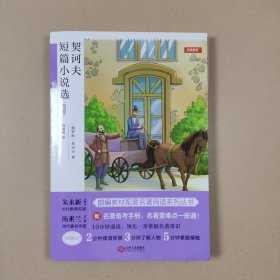 契诃夫短篇小说选（精批版）附赠名著备考手册