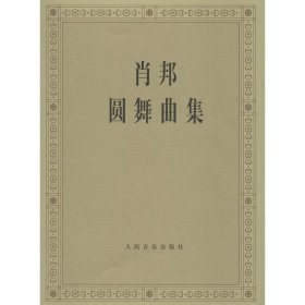 肖邦圆舞曲集