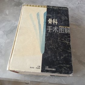 骨科手术图解