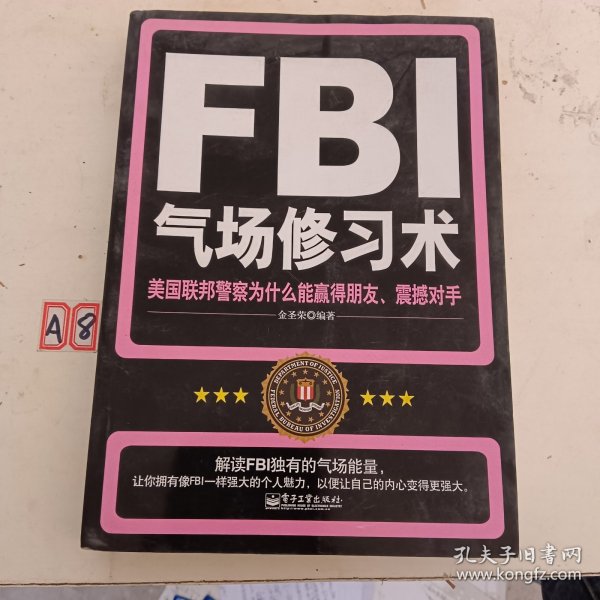 FBI气场修习术：美国联邦警察为什么能羸得朋友、震撼对手