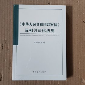 《中华人民共和国监察法》及相关法律法规