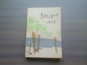 青枝绿叶