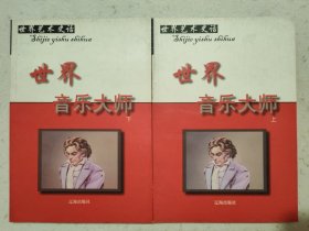 世界音乐大师（上下册）【世界艺术史话丛书】
