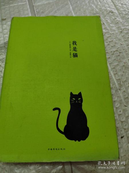 我是猫