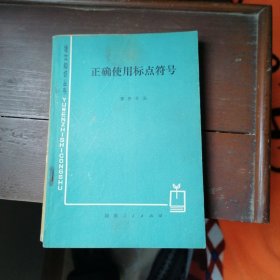 正确使用标点符号