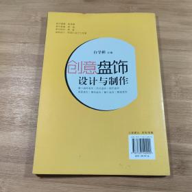 创意盘饰设计与制作