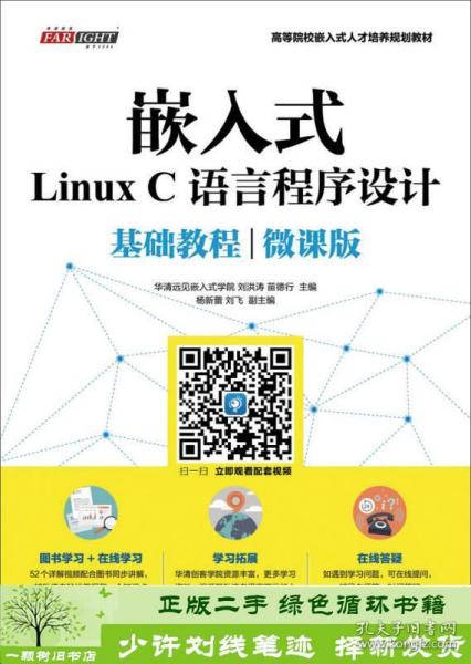 嵌入式Linux C语言程序设计基础教程（微课版）