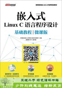 嵌入式Linux C语言程序设计基础教程（微课版）