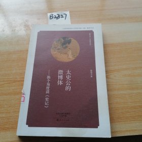 太史公的微博体：换个角度读 史记/经典解读系列·华夏文库