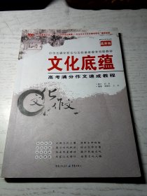 文化底蕴：高考满分作文速成教程（最新版）