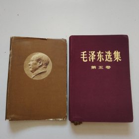 《毛泽东选集》第五卷精装本，实物拍摄品佳详见图