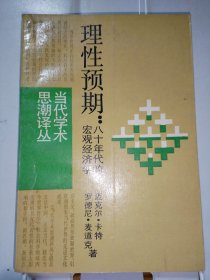 理性预期：八十年代的宏观经济学