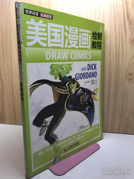 世界动漫经典教程：—美国漫画绘制教程