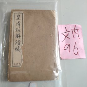 皇清经解续编（十四册）