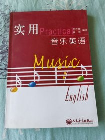 实用音乐英语