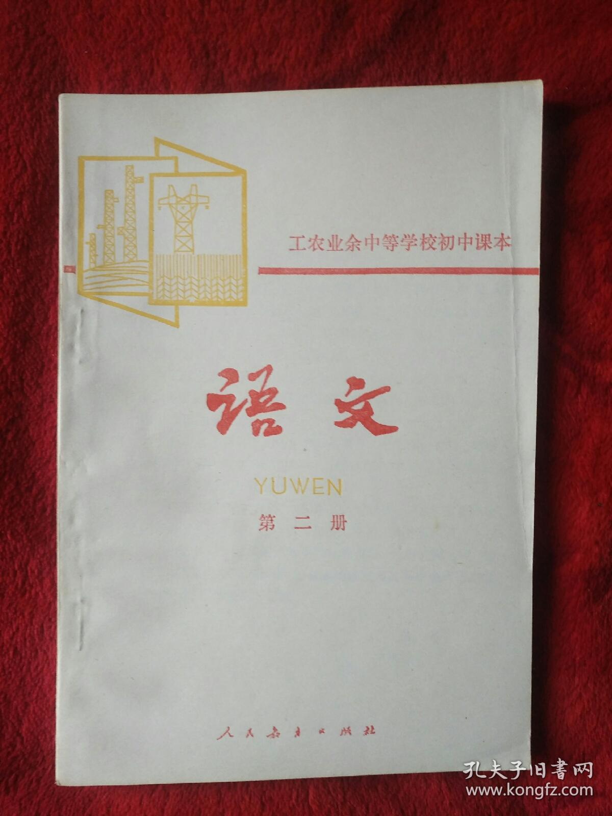 工农余中等学校初中课本，语文（第二册）——32号