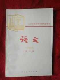 工农余中等学校初中课本，语文（第二册）——32号