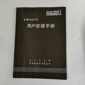 长城0520CH-II 用户安装手册