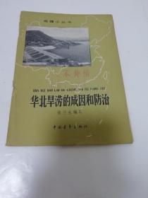 华北旱涝的成因和防治（张兰生编写，中国青年出版社1964年1版1印）2023.2.15日上