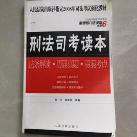 国家司法考试重要部门法读本系列：刑法司考读本（法条详析+真题新解+考点明释）（2010年版）