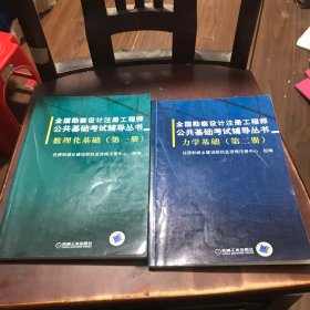 全国勘查设计注册工程师公共基础考试用书：数理化基础（第一册）力学基础（第二册）