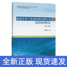 高温作用下泥岩的损伤演化及破裂机理研究(第2版)