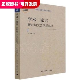 学术一家言：新时期文艺学反思录