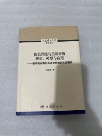 债信评级与信用评级理论、模型与应用--基于商业银行小企业贷款的实证研究（精装）