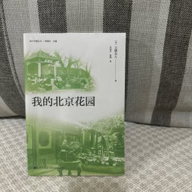 我的北京花园