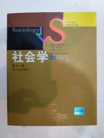 社会学 第十一版