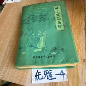 古文百篇英譯
