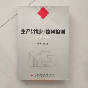 生产计划与物料控制实战精解